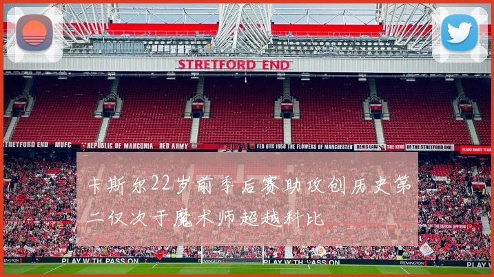 卡斯尔22岁前季后赛助攻创历史第二仅次于魔术师超越科比