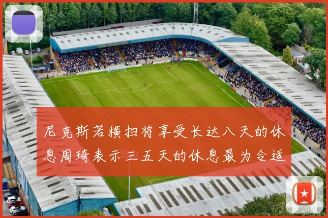 尼克斯若横扫将享受长达八天的休息周琦表示三五天的休息最为合适