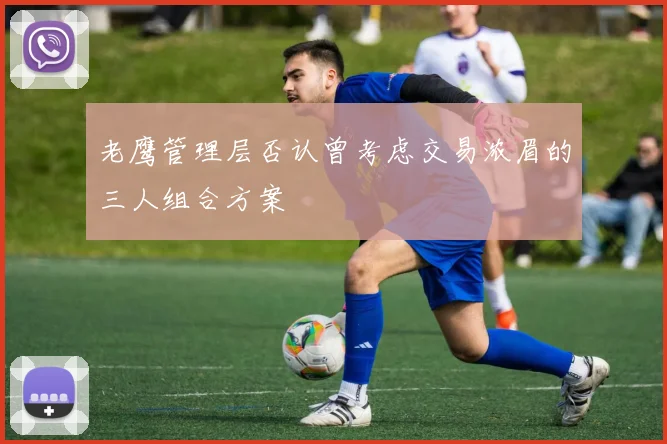老鹰管理层否认曾考虑交易浓眉的三人组合方案