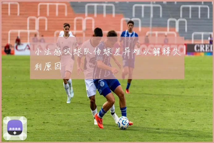 小法感叹球队传球差异难以解释失利原因